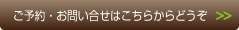 ご予約・お問い合せはこちらからどうぞ