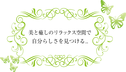 美と癒しのリラックス空間で自分らしさを見つける..