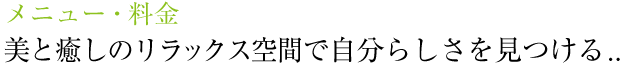 美と癒しのリラックス空間で自分らしさを見つける..