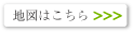 地図はこちら